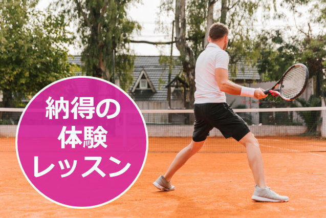 テニス体験レッスン