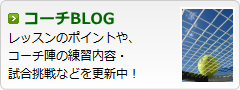 調布柴崎、テニスコーチのブログ